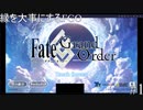 縁を大事にストーリーをクリアするFGO#1[縛りプレイ実況]