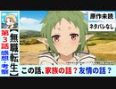 【無職転生３話感想・考察】経験を通して成長するのは主人公だけじゃない！「友達」～異世界行ったら本気出す～