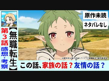 【無職転生３話感想・考察】経験を通して成長するのは主人公だけじゃない！「友達」～異世界行ったら本気出す～