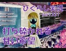 【ひぐらしのなく頃に 祭 実況part.321】隠し通せない