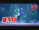 【実況】ついに決着バドレックス！【ポケットモンスターシールドDLC2】#10