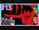 女性実況 ｜「アルネの事件簿」女子2人で実況プレイ！【#13】