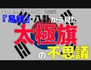 【動画投稿企画:変人的思想研究所】『易経』・八卦から見た太極旗の不思議#文化人放送局