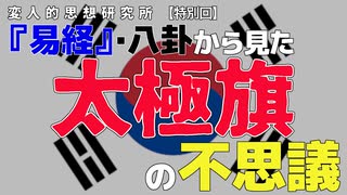 【動画投稿企画:変人的思想研究所】『易経』・八卦から見た太極旗の不思議#文化人放送局