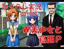 【ひぐらしのなく頃に 祭 実況part.322】絵面がアウト