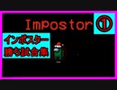 【AmongUS】インポスター勝試合①