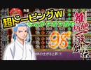 関西人３人が俺屍実況・第９８回【雑把柄一族創伝】