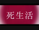 【歌ってみた】死生活【茎わかめ】