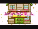 おとなの防具屋さん OP