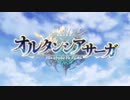 オルタンシア・サーガ OP
