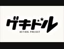ゲキドル OP