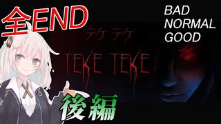 【Teke Teke】有名な都市伝説『テケテケ』のホラーゲーム_後編【VOICEROID実況/結月ゆかり・紲星あかり】