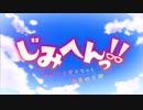 じみへんっ！！ OP