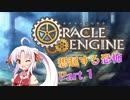 【ボイロTRPG】マシンピストルとドレスとバット　part1【オラクルエンジン】