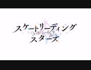 スケートリーディング☆スターズ OP