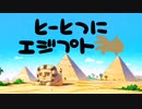 とーとつにエジプト神 OP