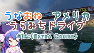 【The_Crew2】うなおねアメリカうらみちドライブ１６【(Extra Cruise)】