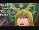 守る強さを知るために旅に出ます[TalesOfGracesf実況プレイpart21]