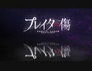 プレイタの傷 OP