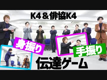 【3rd#43】俳協K4と身振り手振りで伝達ゲーム【K4カンパニー】