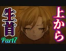 病弱ウサギとマリオネット ～前編～【Part７】