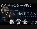 【Man of Medan】てんチャンと一緒にMoM観賞会 Part.2