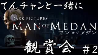 【Man of Medan】てんチャンと一緒にMoM観賞会 Part.2