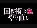 回復術士のやり直し OP