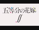 五等分の花嫁∬ OP