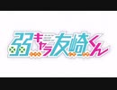弱キャラ友崎くんOP