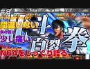 【#8】ザ・雑談【N64多め】