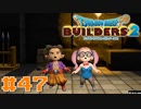 サクッと進めたいDQB2ゆっくり実況　＃47