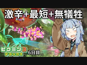 【ピクミン3DX】難易度ゲキカラ犠牲ゼロ 最短クリアの6日目【VOICEROID実況】