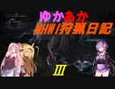 【再上】ゆかあかMHWIB狩猟日記３