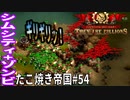 【TaB54】実況 崩壊した土地Vol.3 ギリギリラインの攻防 たこ焼き帝国【ゾンビサバイバル コロニービルダー They Are Billions】