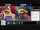 2021年01月24日【スマブラSP】勝ち続けるデデデ【放送アーカイブ】