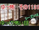 【怪談】ゆっくり怖い話・その1131【ゆっくり】