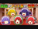 【ゆっくり茶番】メイド長に復帰した美鈴