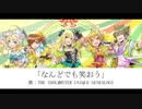なんどでも笑おう【個性の系譜】