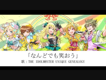 なんどでも笑おう【個性の系譜】