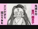 「鬼滅の刃　竈門禰豆子」還暦男がHB鉛筆1本で描いてみた。