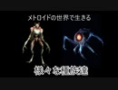 ゆっくりゆかれいむと学ぶメトロイド解説　様々な種族編part1