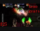 【Xenogears】完全初見でどんどんゼノギアっていく実況プレイ  #25【ゼノギアス】