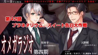 ＢＬ声優Ｃｈ版オメガラジオ第四期　042話