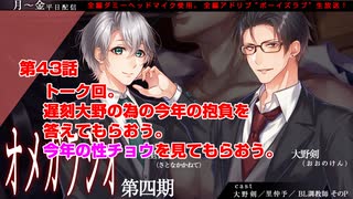 ＢＬ声優Ｃｈ版オメガラジオ第四期　043話