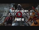 田舎ウサギと神々達のゴッド・オブ・ウォー PART-8