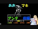 【再上げ】あおマキアンテ(前編)