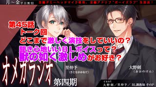 ＢＬ声優Ｃｈ版オメガラジオ第四期　045話