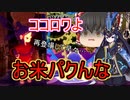 【天穂のサクナヒメ】#24 スーパー幼女がお米食べろ！【ゆっくり実況】