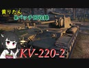【WoT】きりたんのMバッチ回収録　KV-220-2